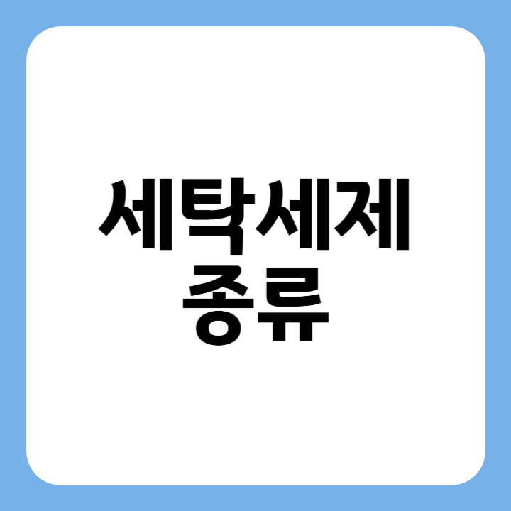 썸네일 : 세탁세제 종류