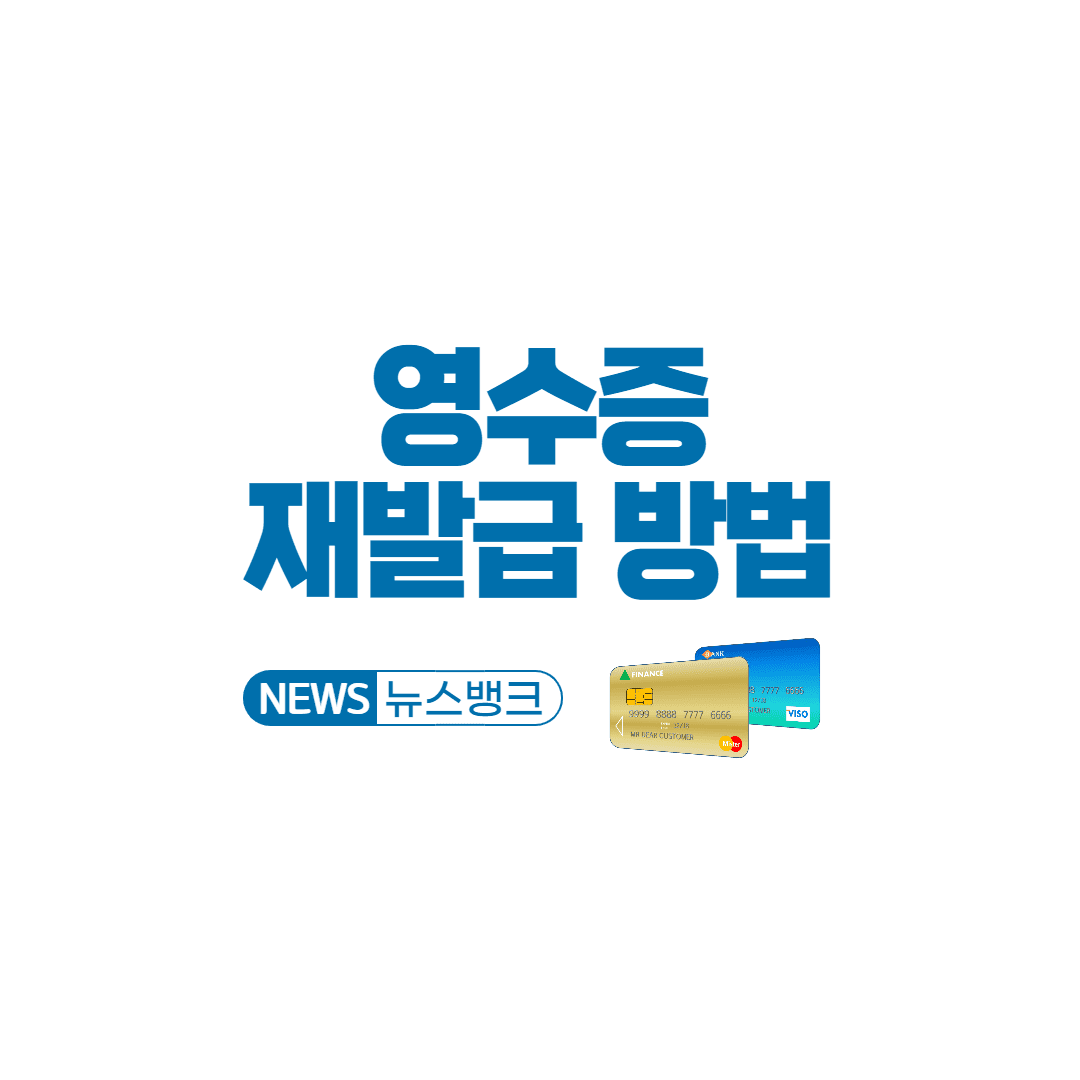 영수증-재발급-방법