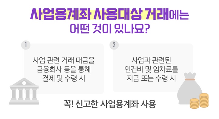 사업용계좌 사용대상 거래