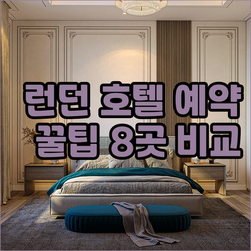 런던 호텔 예약 전 필독 8곳 비교분