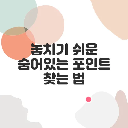 놓치기 쉬운 숨어있는 포인트 찾는 법