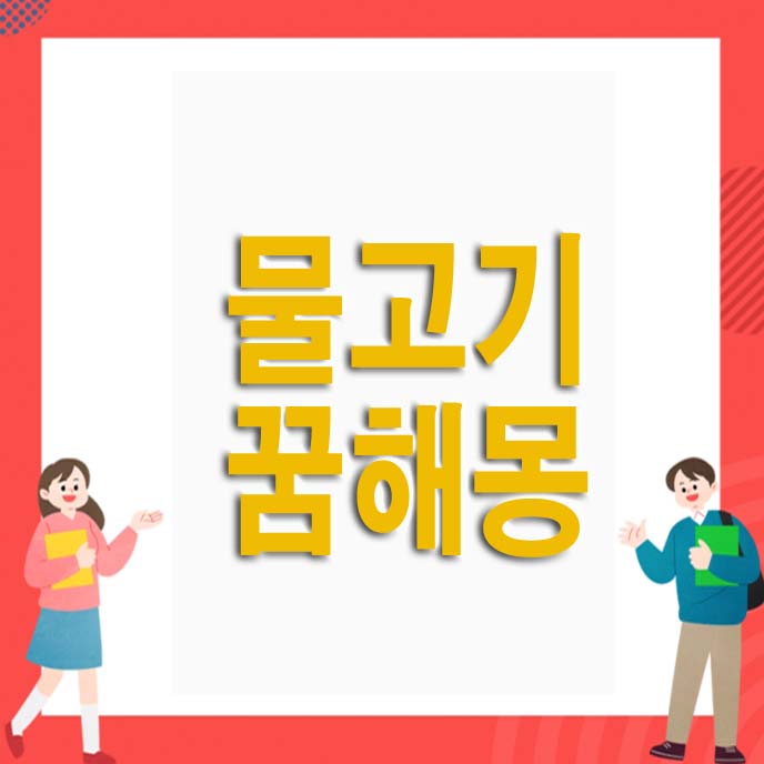 물고기 꿈해몽