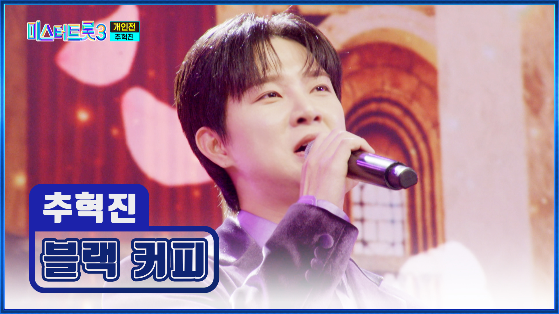 미스터트롯3 관련 이미지