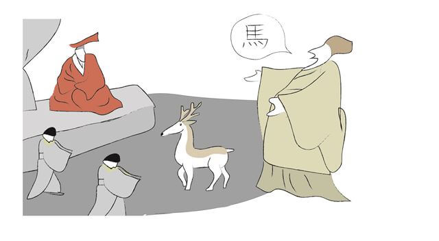 지록위마(指鹿爲馬) 뜻 유래