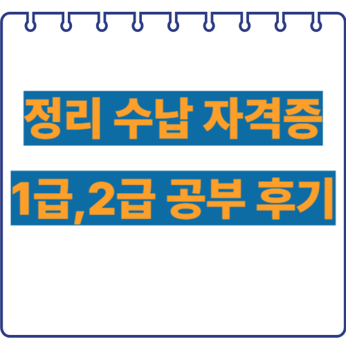 정리-수납-자격증-공부-후기-썸네일