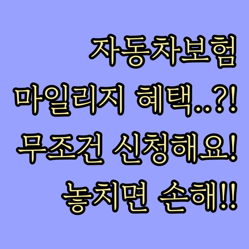 자동차보험료 할인받는 마일리지 특약 ..