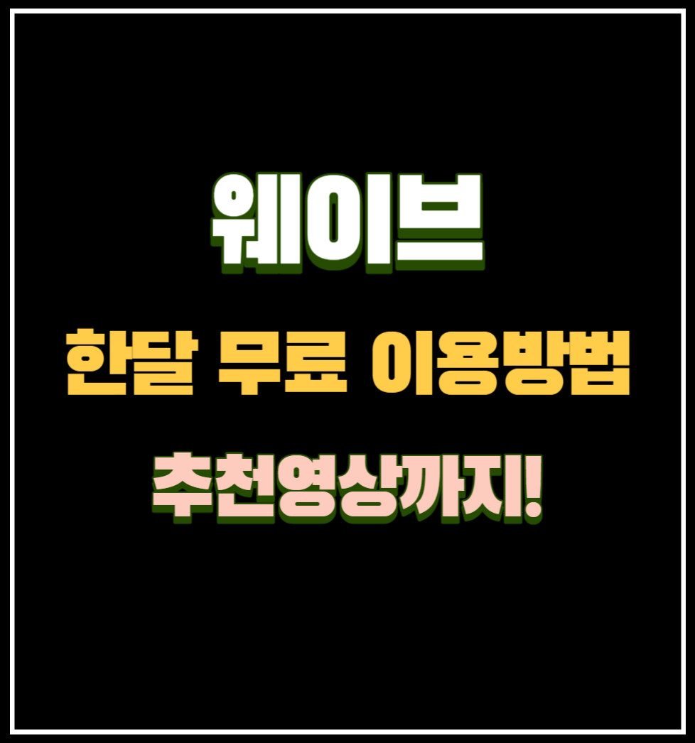 웨이브 한달 무료 이용방법