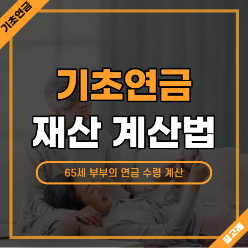 기초연금 재산 계산법