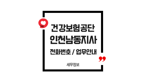 국민건강보험공단인천남동지사-이미지1