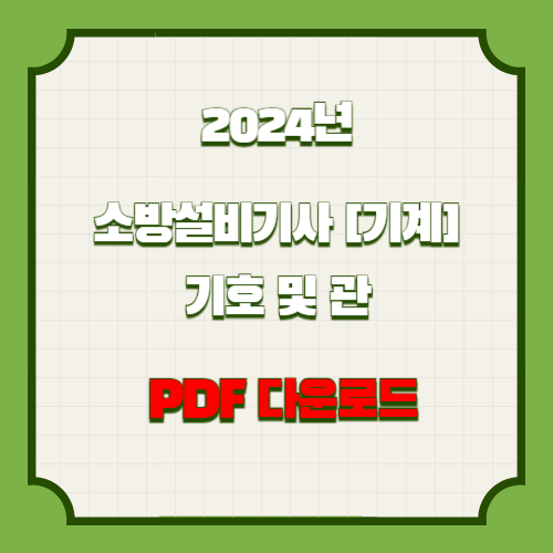 소방설비기사 기계 실기 자료_도시기호 및 관부속품 PDF 다운로드에 대한 모든 것을 PDF 요약으로 마스터하고, 합격 원트갑시다. 🎓