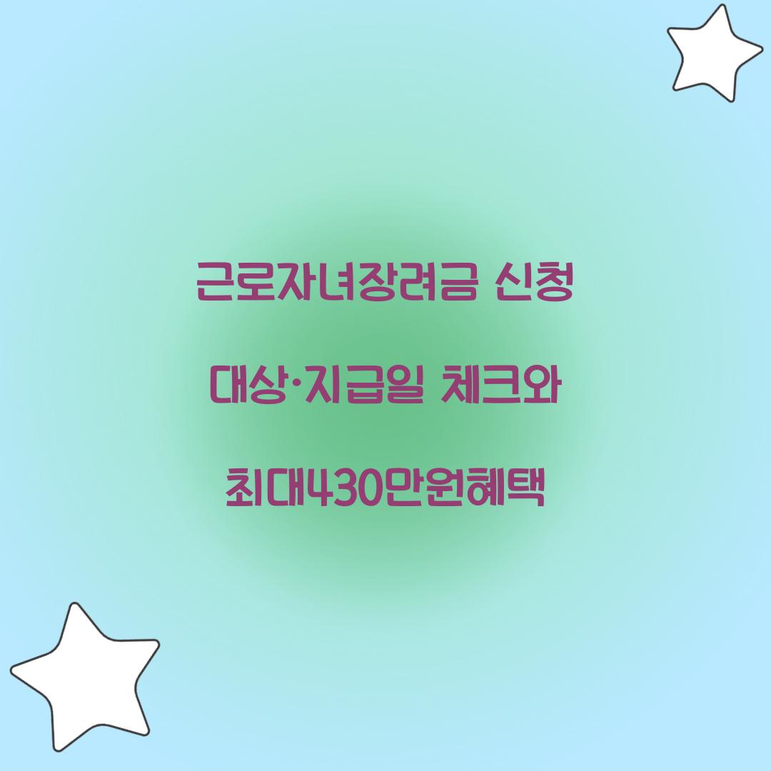 근로자녀장려금 신청