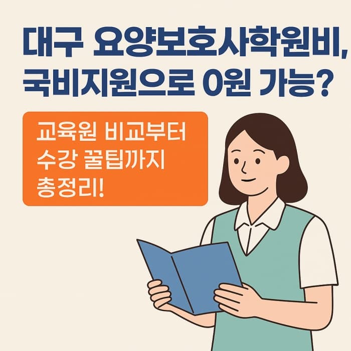 🏫 대구 요양보호사학원 - 국비지원으로 학원비 부담 줄이는 방법!
