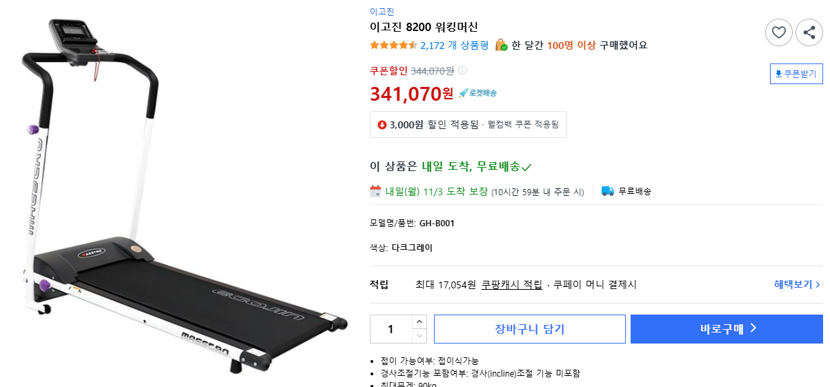 이고진 8200 워킹머신