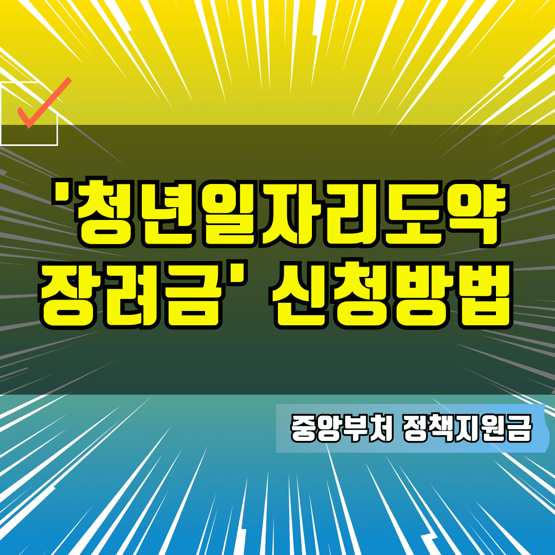 청년일자리도약장려금