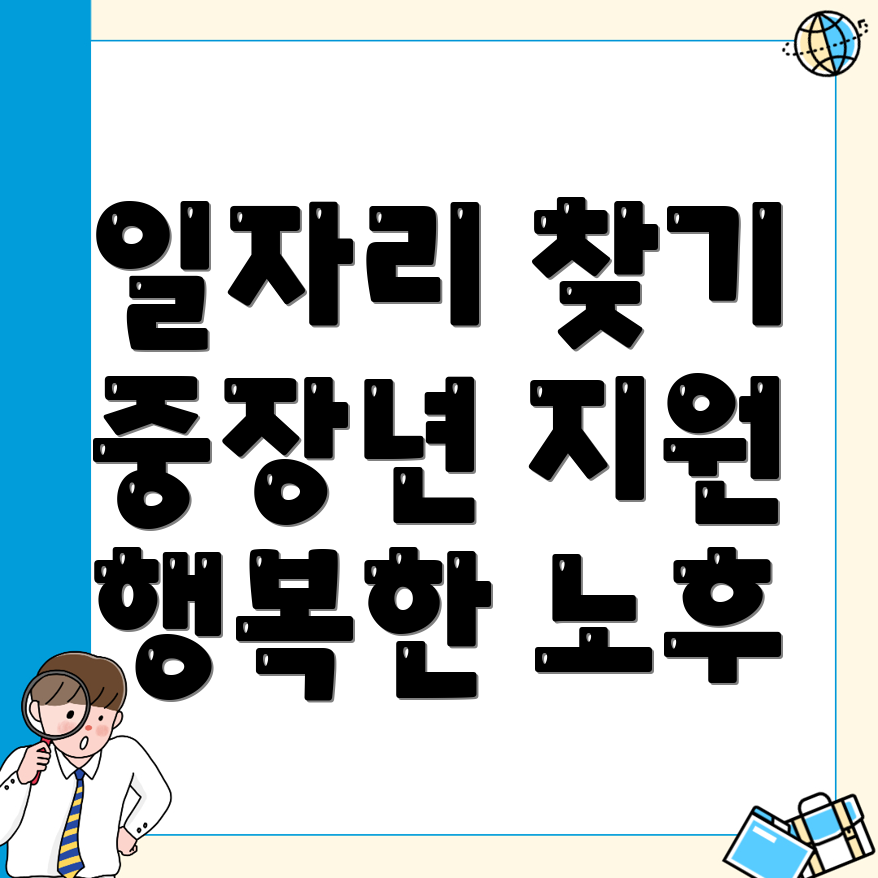 중장년 노인 일자리