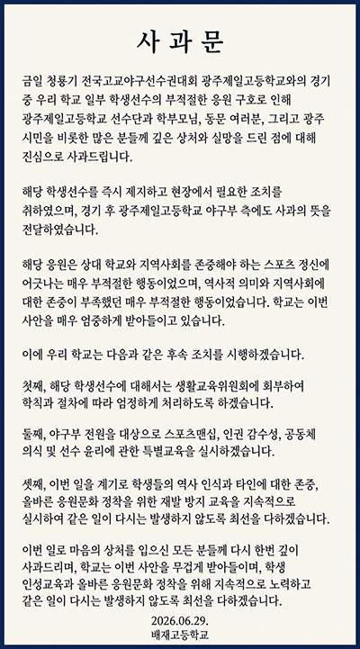 배재고등학교 야구부 지역 비하 응원 논란 청룡기 야구 광주일고 탱크데이 AI 사과문 징계 수위 총정리