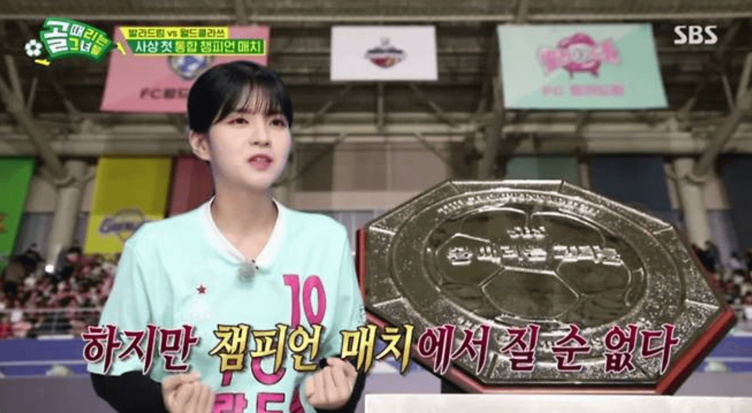 골 때리는 그녀들 챔피언 매치 발라드림 월드클라쓰 결과 다시보기