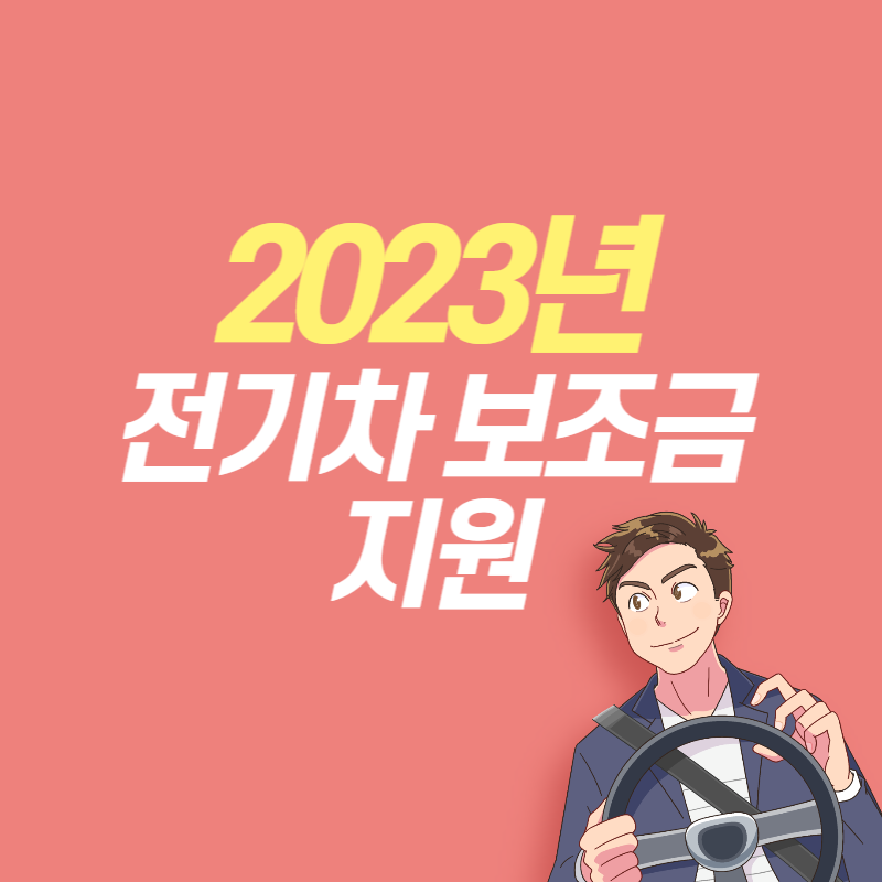 2023 전기차 보조금 썸네일
