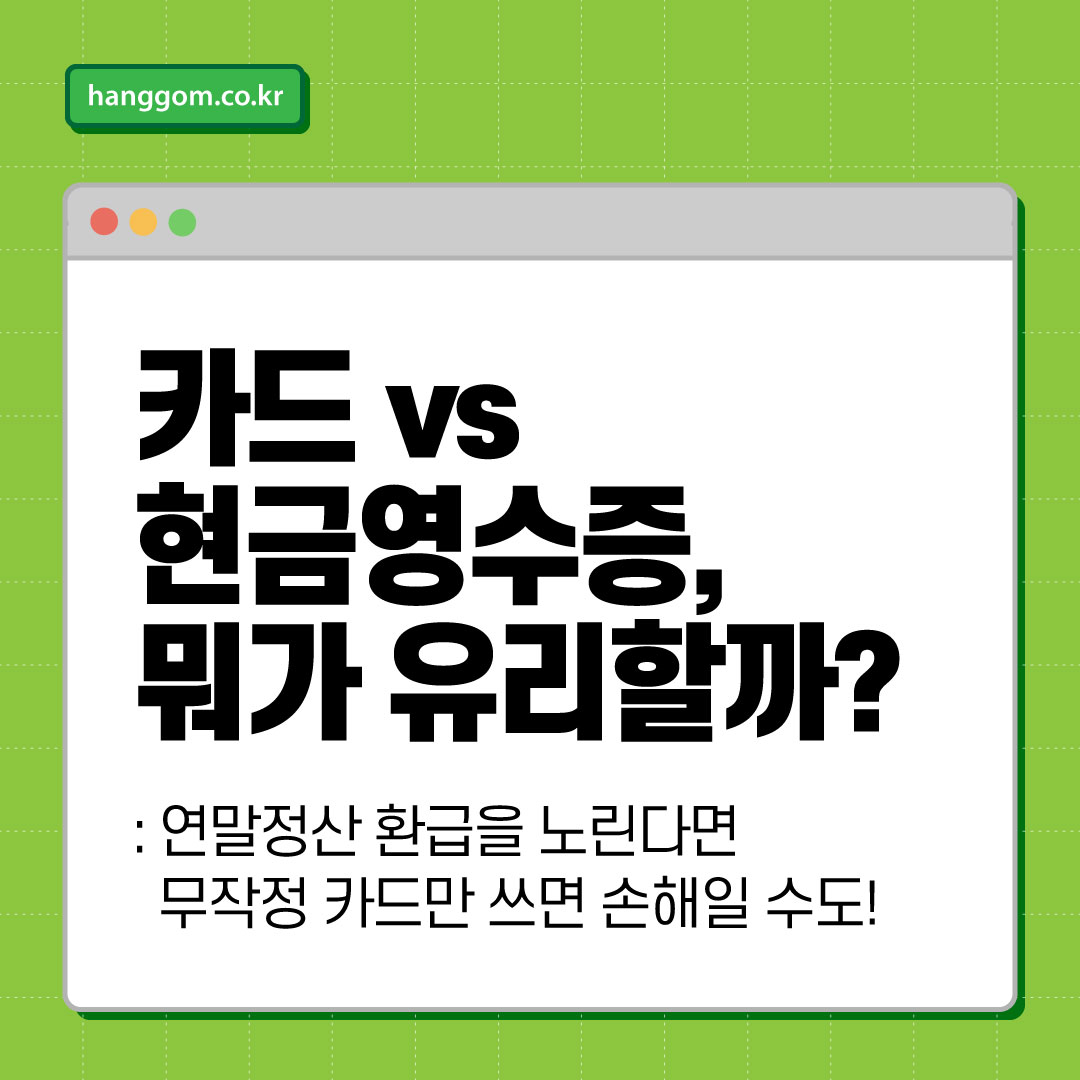 카드 vs 현금영수증, 뭐가 유리할까? 💳💵 연말정산 환급을 노린다면 무작정 카드만 쓰면 손해일 수도!