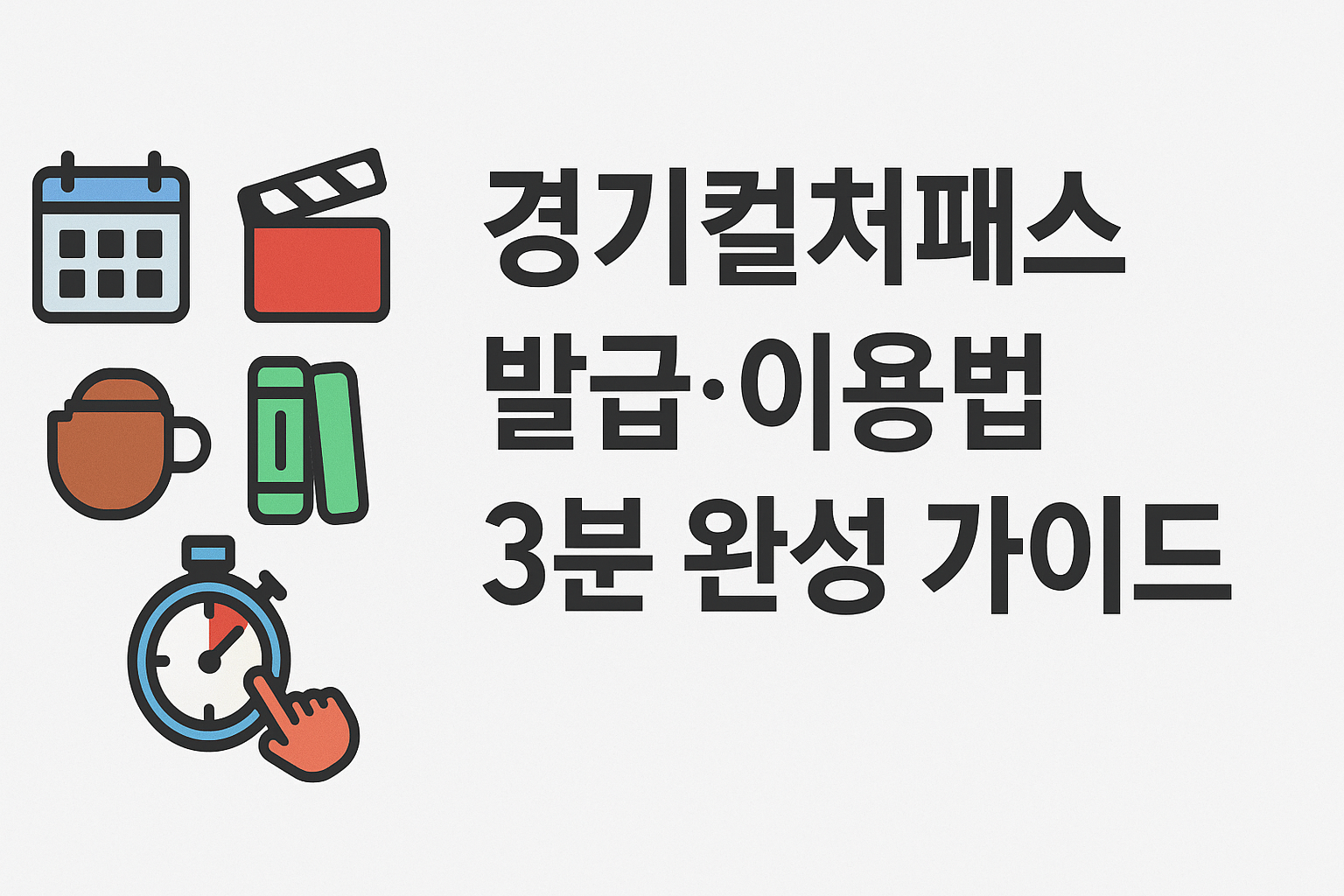 경기컬쳐패스 발급·이용법 3분 완성 가이드