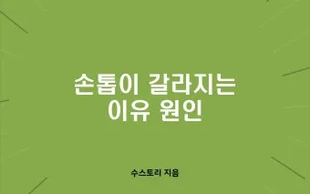손톱이 갈라지는 이유 원인 증상 대처법_19