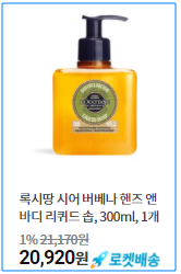 록시땅-리퀴드솝-300ml