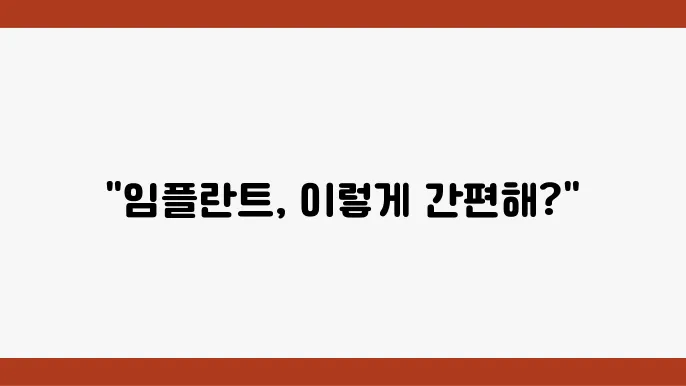 통증 없는 임플란트 시술, 과장 무관하게 알려보자!