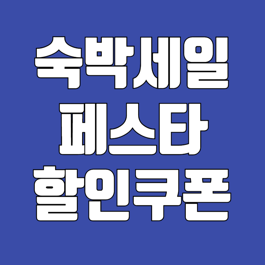 2024 대한민국 숙박세일 페스타