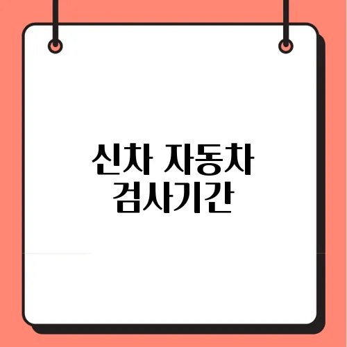 신차 자동차 검사기간