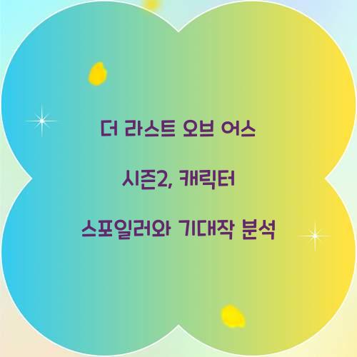 더 라스트 오브 어스 시즌2