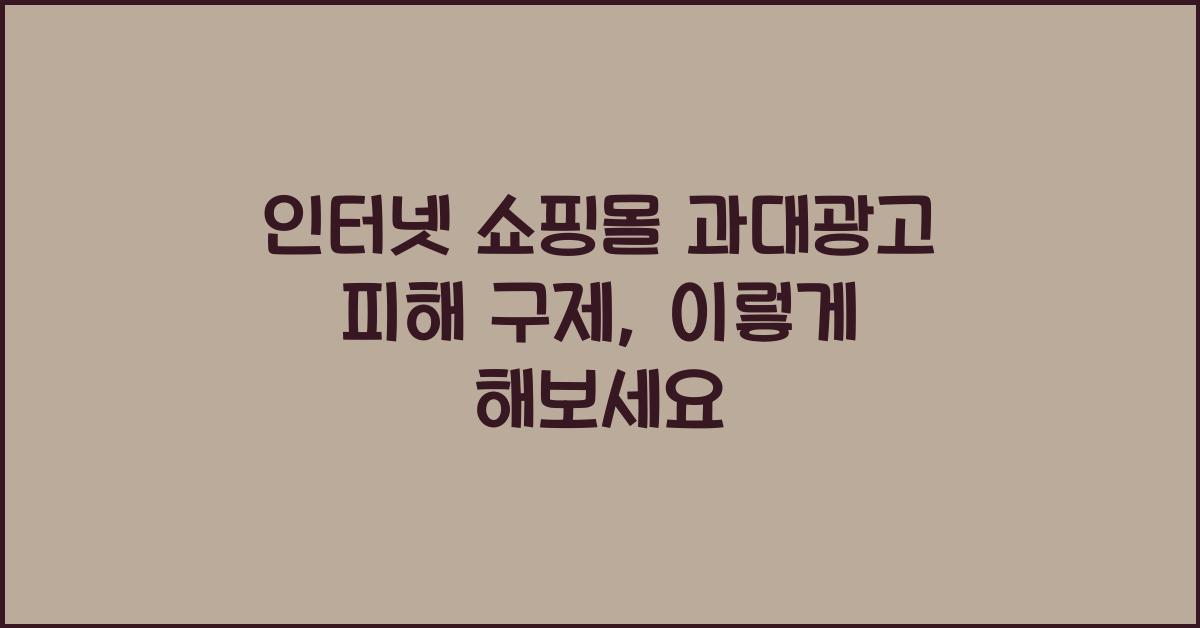 인터넷 쇼핑몰 과대광고 피해 구제