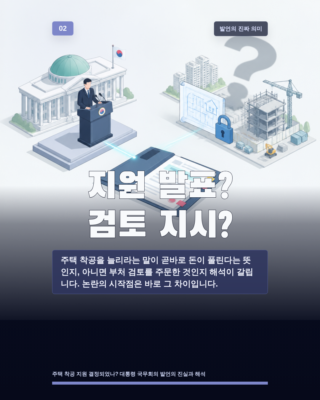 지원 발표? 검토 지시?