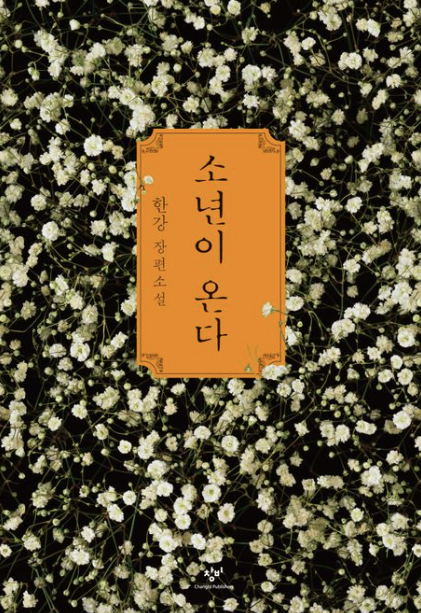 "소년이 온다" 책 표지와 관련된 사진