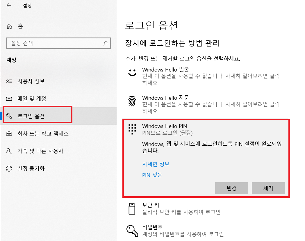 설정 윈도우 PIN 제거, 변경 방법