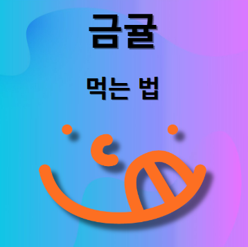 금귤 먹는법