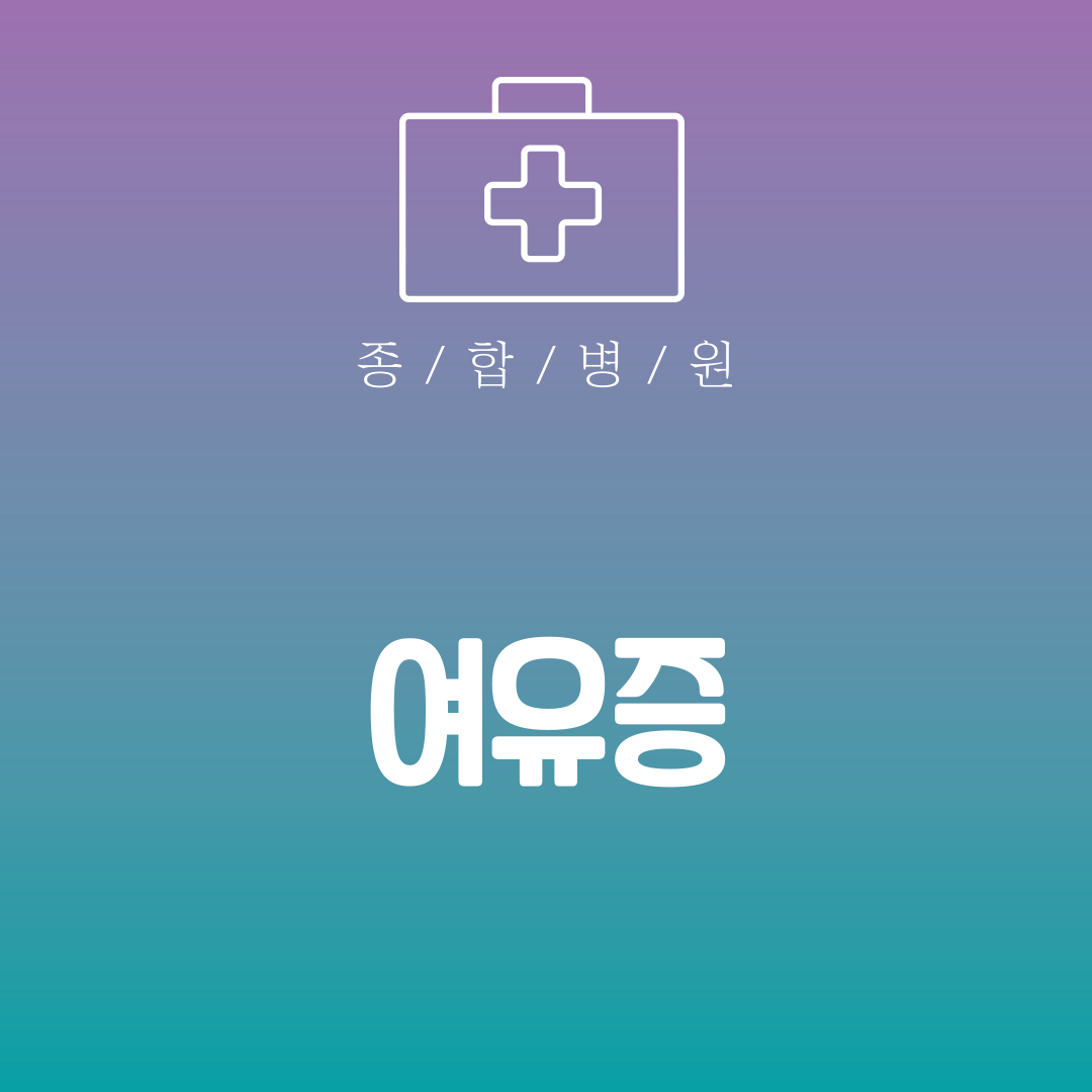 여유증