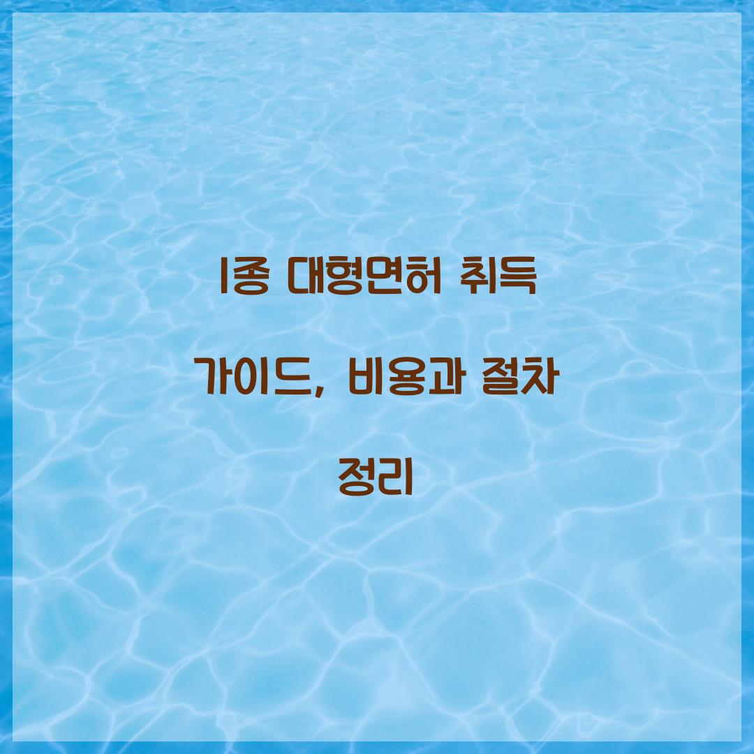 1종 대형면허 취득