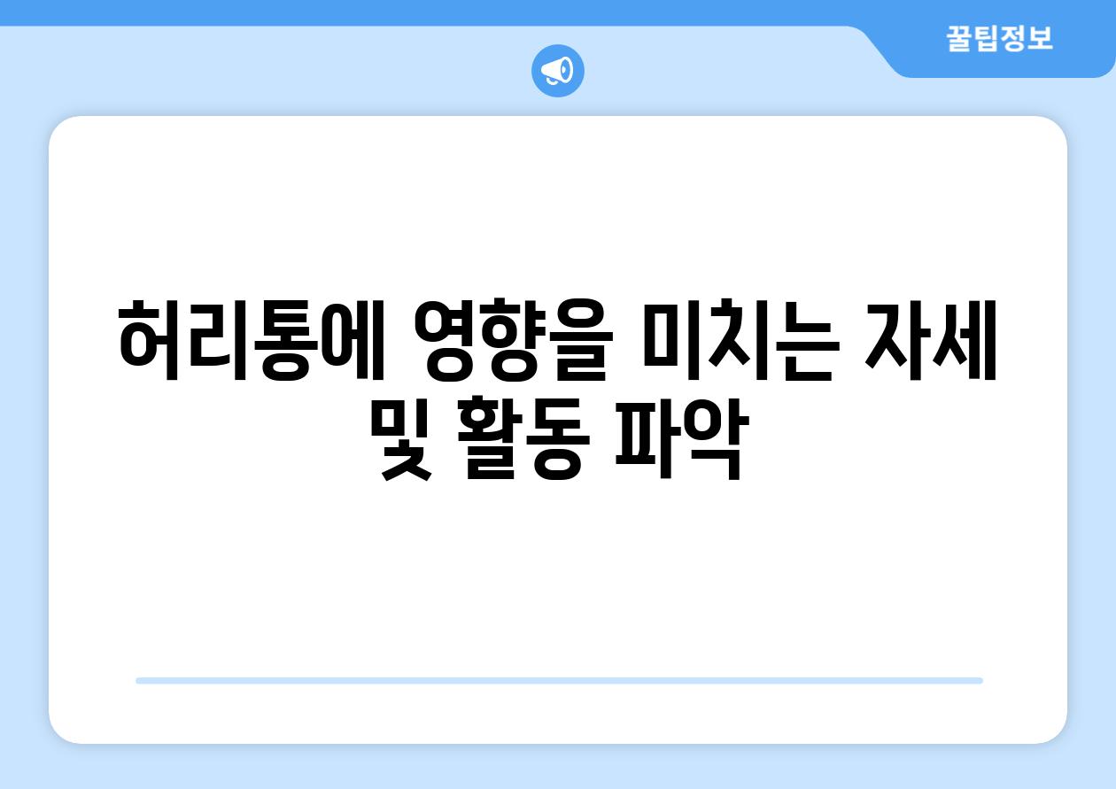 허리통에 영향을 미치는 자세 및 활동 파악