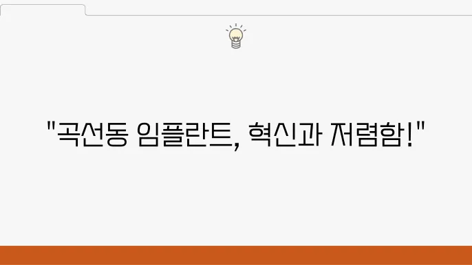 권선구 곡선동 최신 컴퓨터 식립 임플란트 치과 정보 추천 저렴한곳 안내