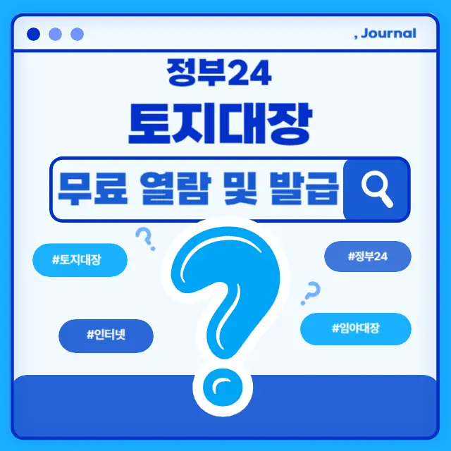 토지대장 무료열람 민원24 포스팅 썸네일