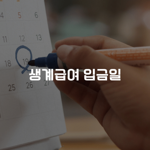 생계급여 입금일
