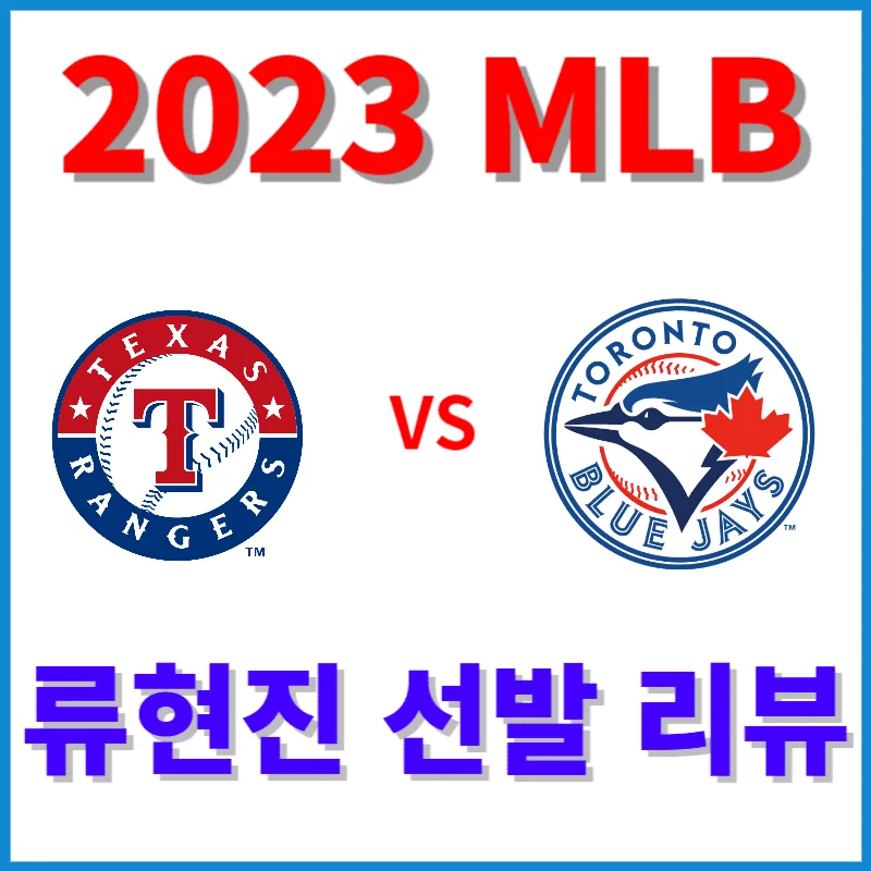 류현진 텍사스 선발