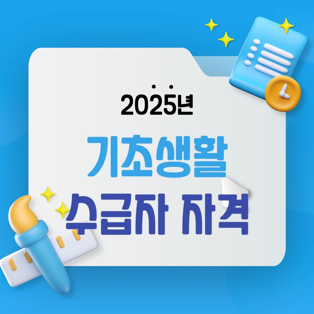 기초생활수급자 자격 요건부터 혜택까지, 2025년 최신 정리!