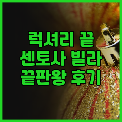 럭셔리 끝판왕! 리조트 월드 센토사 ..