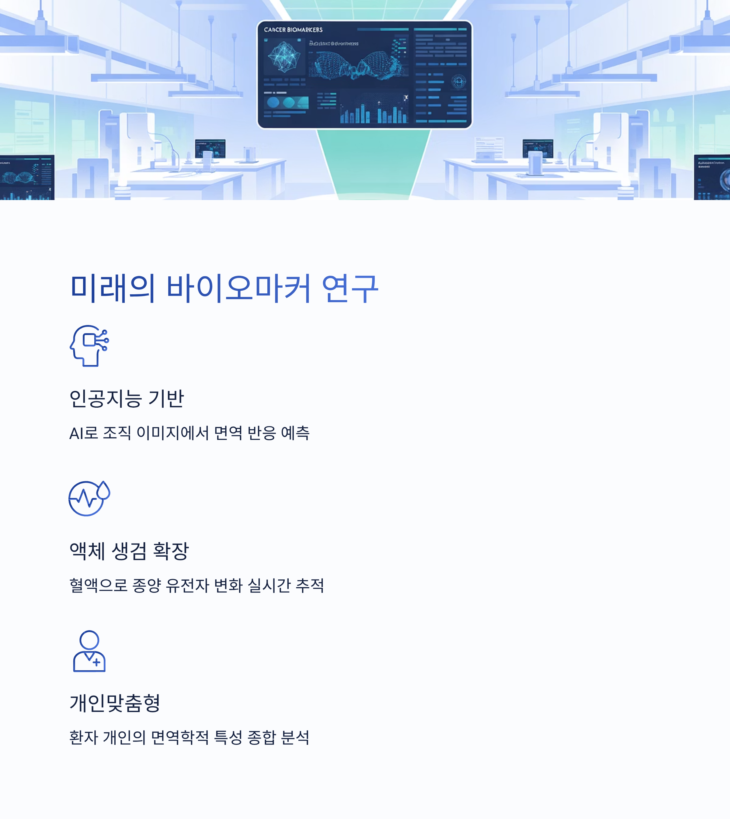 바이오마커 연구 동향