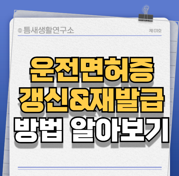 운전면허증재발급-썸네일