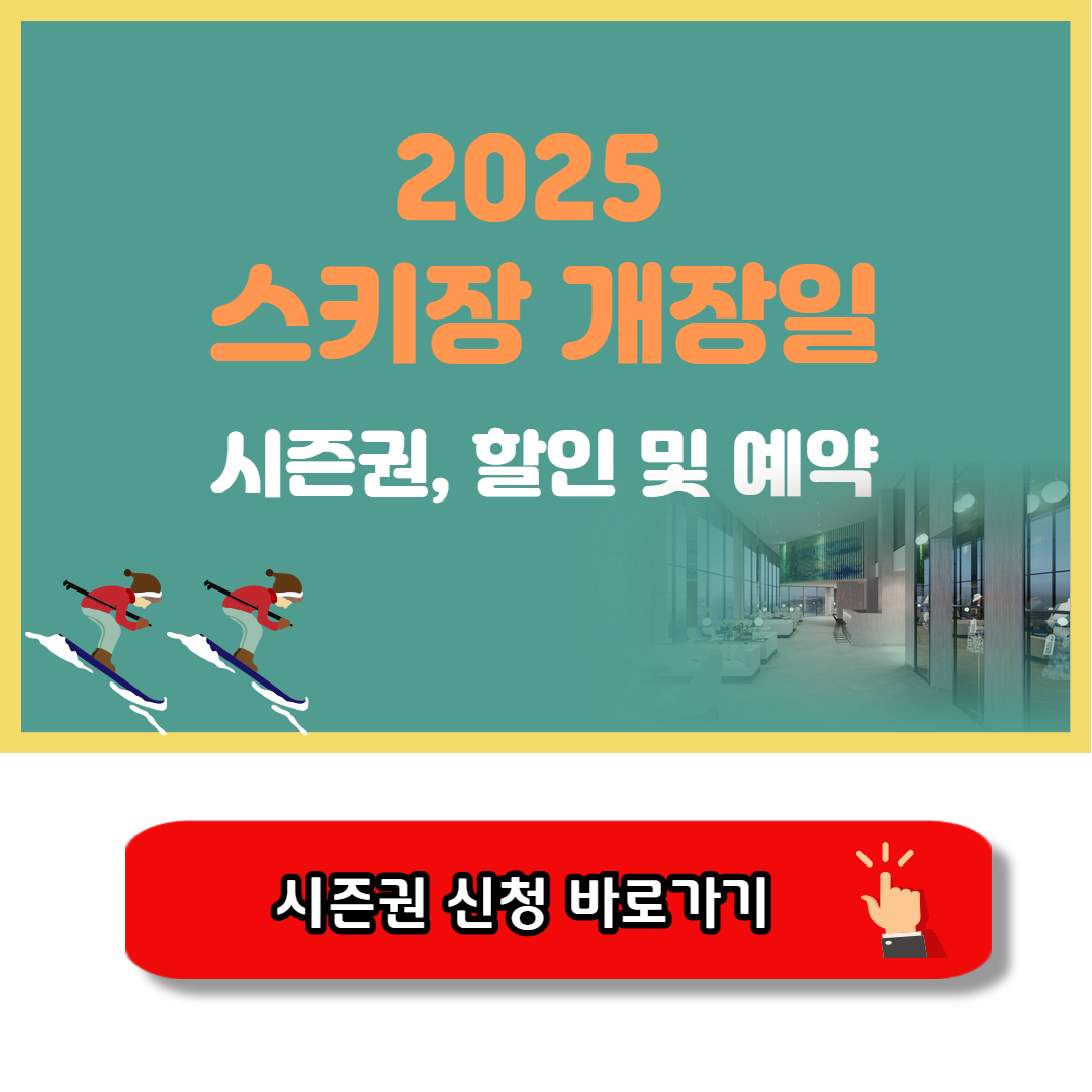 2025 스키장 개장일 및 할인 정보