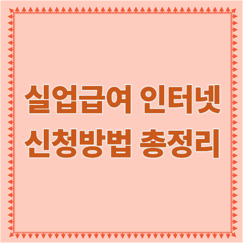 실업급여 인터넷 신청 방법 총정리