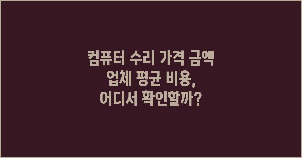 컴퓨터 수리 가격 금액 업체 평균 비용