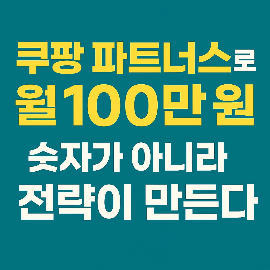 쿠팡 파트너스 수익 구조 전략 인포그래픽 대표 이미지